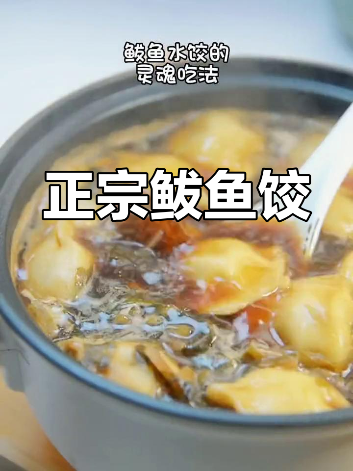 鲅鱼饺子混汤做法,温暖又美味