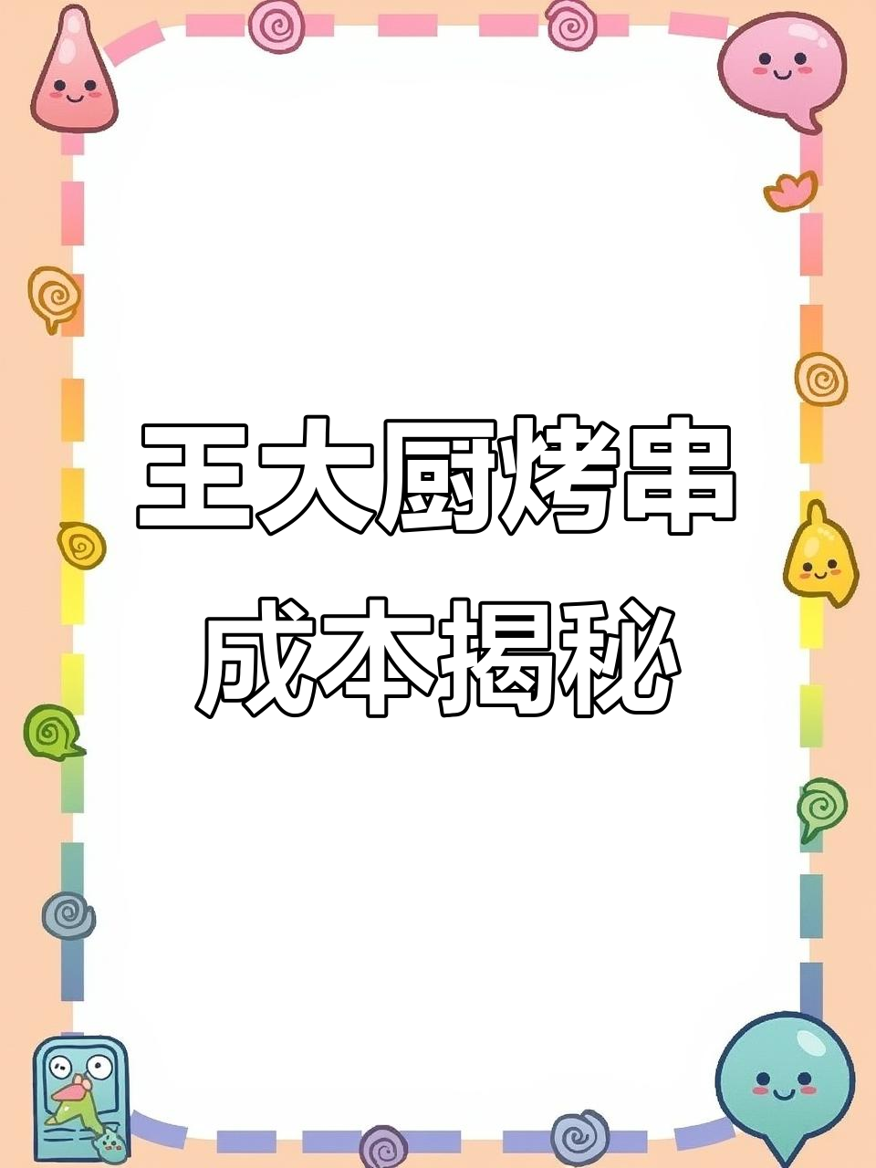 青州王大厨烤串,牛肉格格鸡皮包鸡肉,成本揭秘