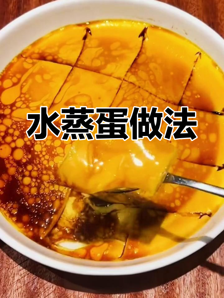 蒸鸡蛋布丁,嫩滑如丝,大人小孩都爱不释手