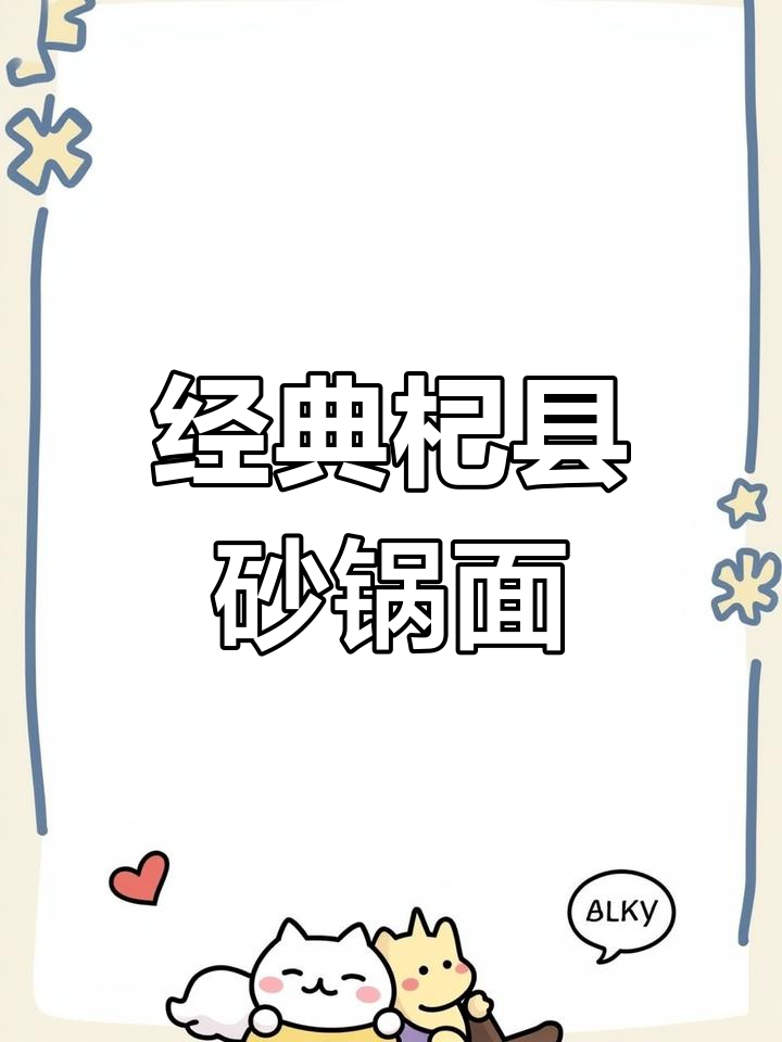 杞县砂锅面制作全流程,汤底与配料详解