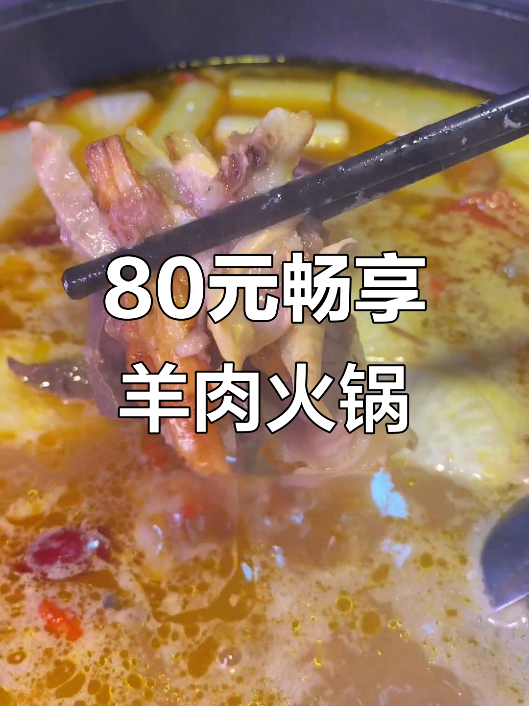 武汉80元吃羊肉羊杂火锅,配菜超丰富!