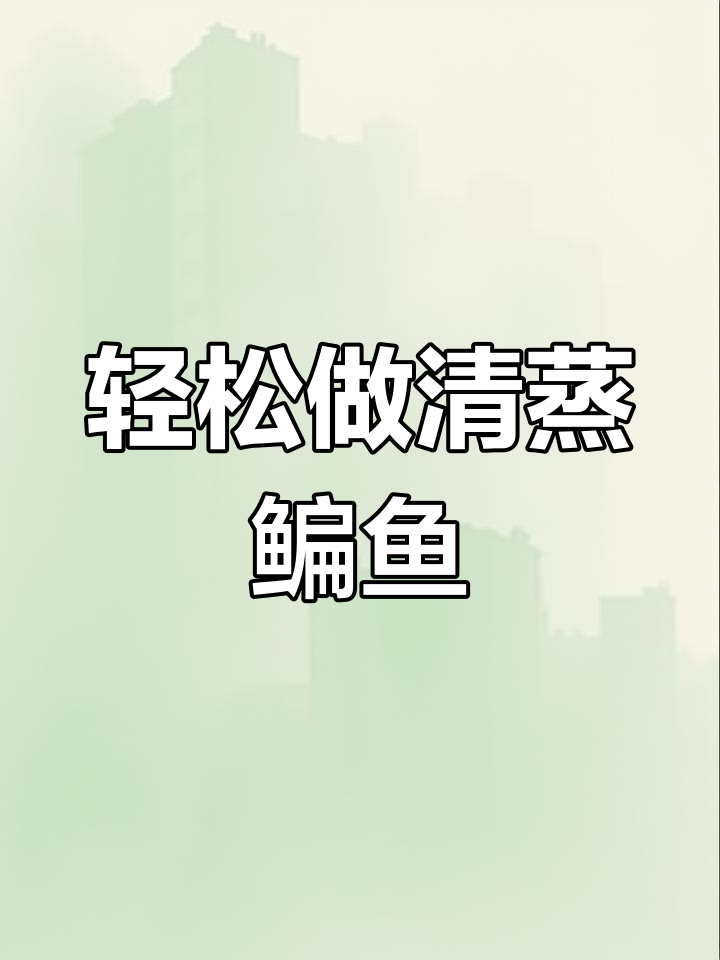 清蒸鳊鱼家常做法,鲜嫩美味又简单
