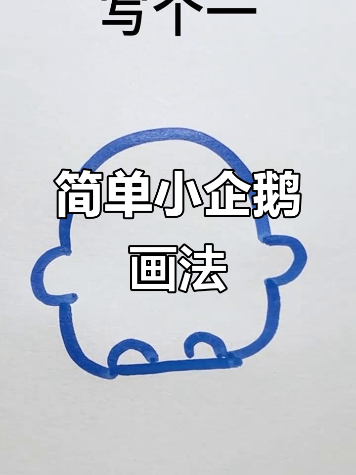 小企鹅简笔画,轻松学会!