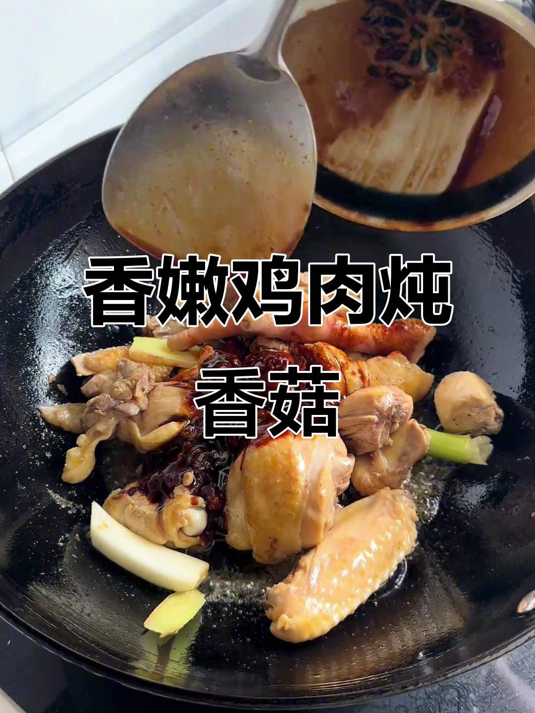 香菇土豆炖鸡,香气扑鼻让人无法抗拒