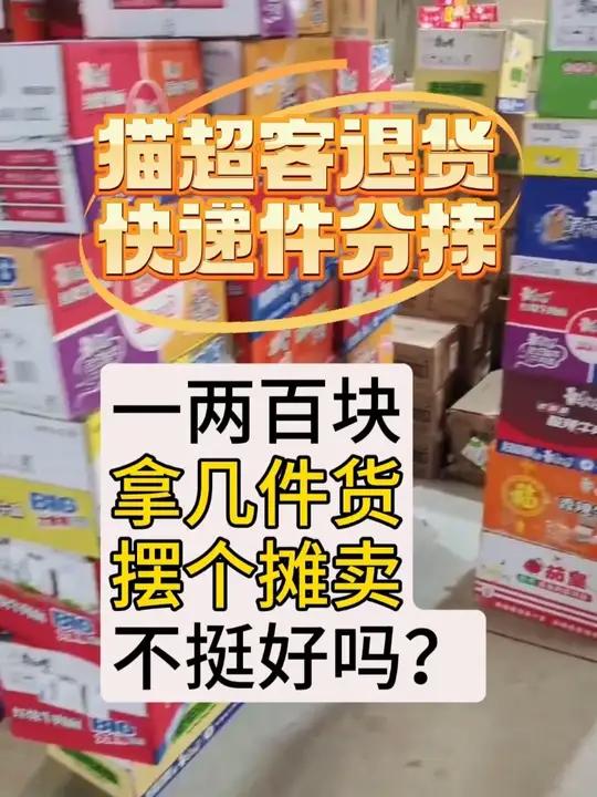 猫超客退货分拣现场,电商快递件货源,方便面,米面,日化洗护,牛奶,饮料,百货等等,快递无头