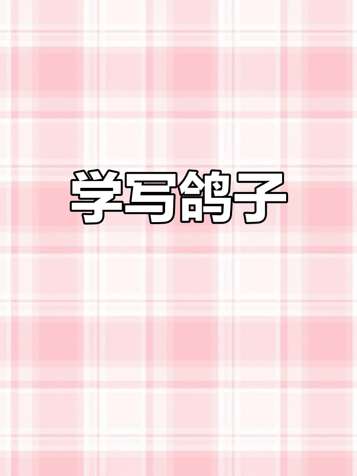 鸽子墨稿画法,轻松掌握国画技巧