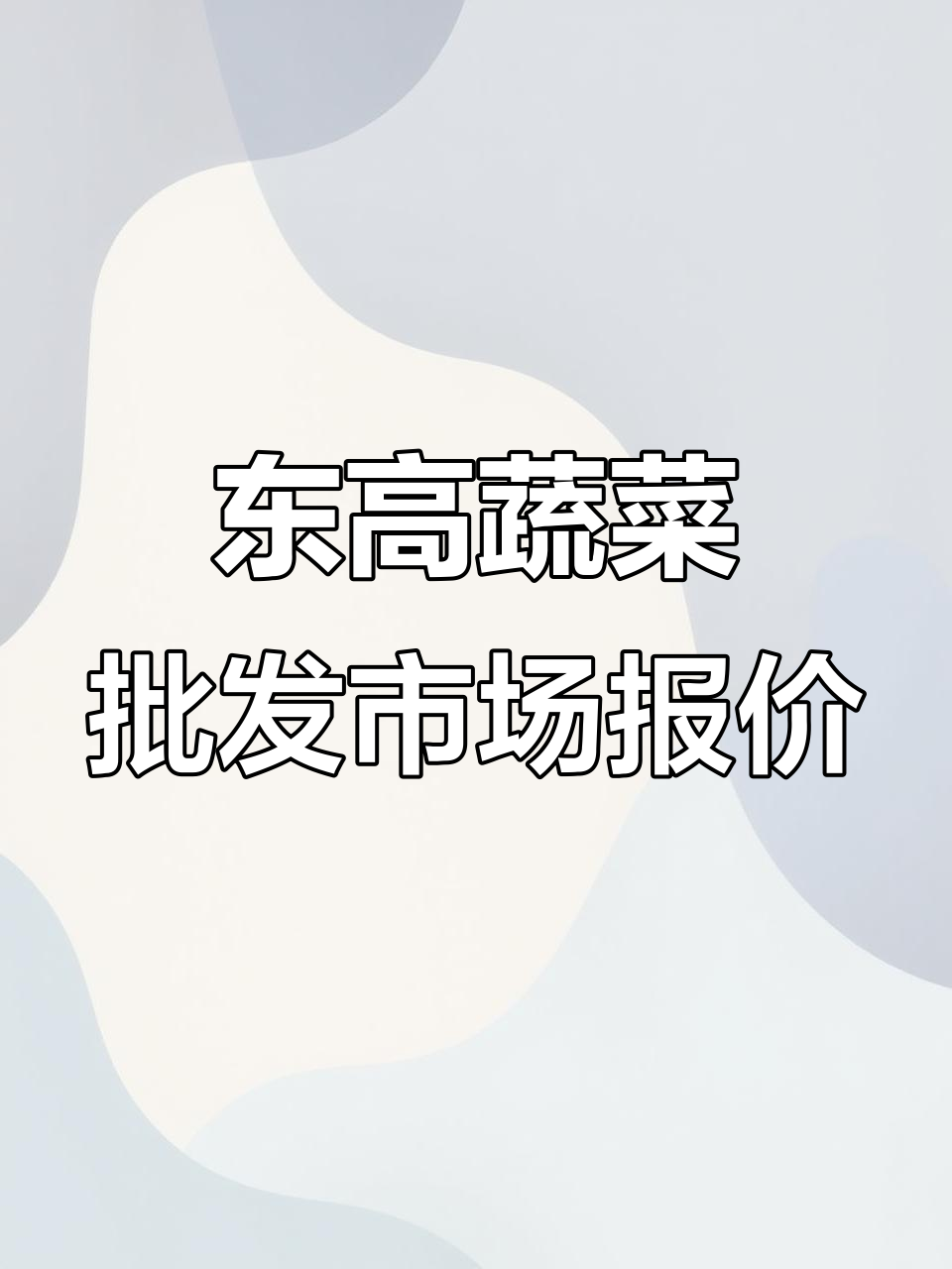 徐州东高蔬菜市场行情:海南辣椒5月1日结束,价格波动解析