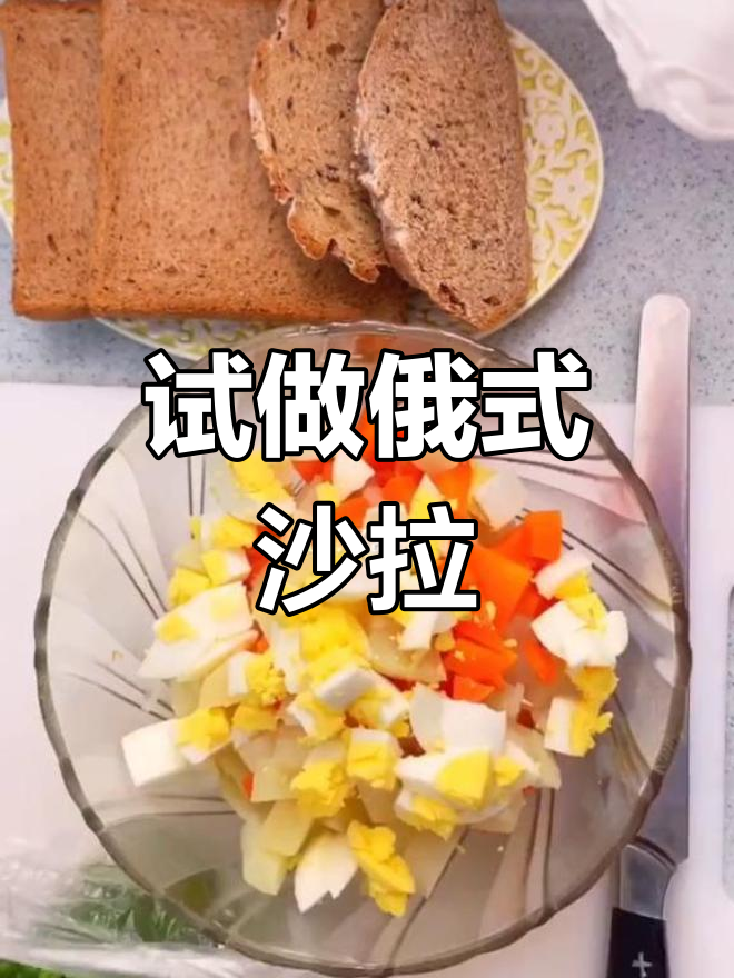 俄式沙拉做法大公开,轻松学做!