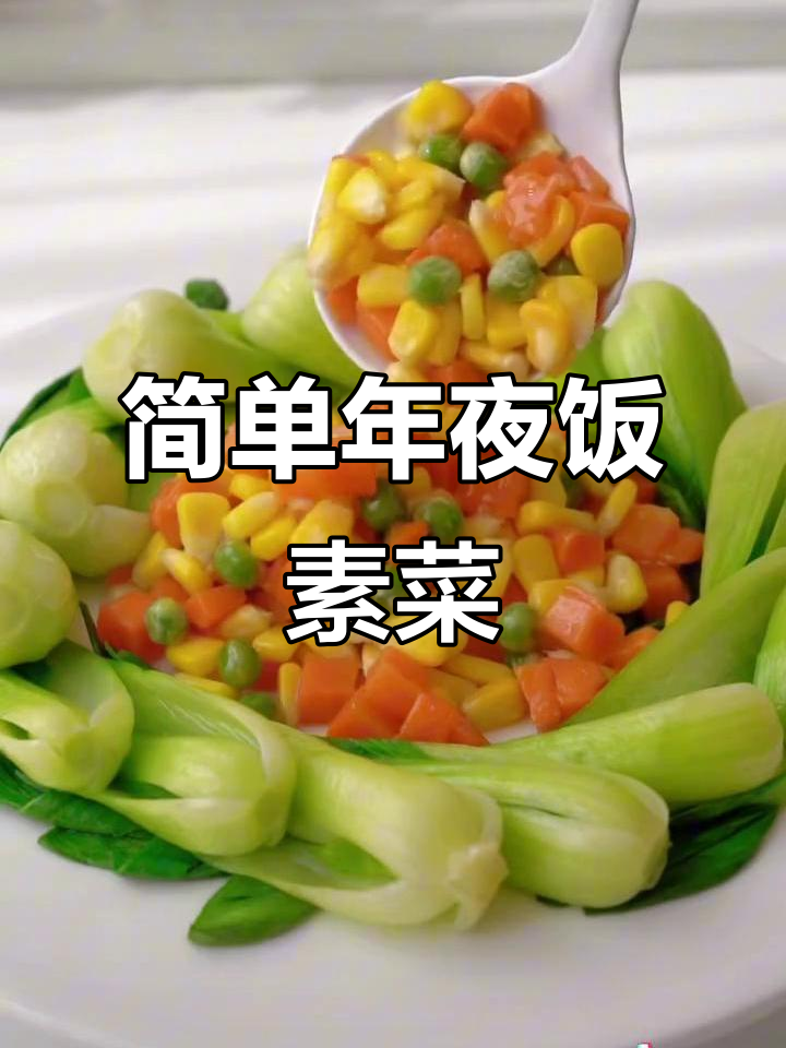 年夜饭必备素菜,三色搭配超惊艳!