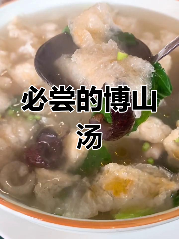 博山鱼肚参汤,美味至极