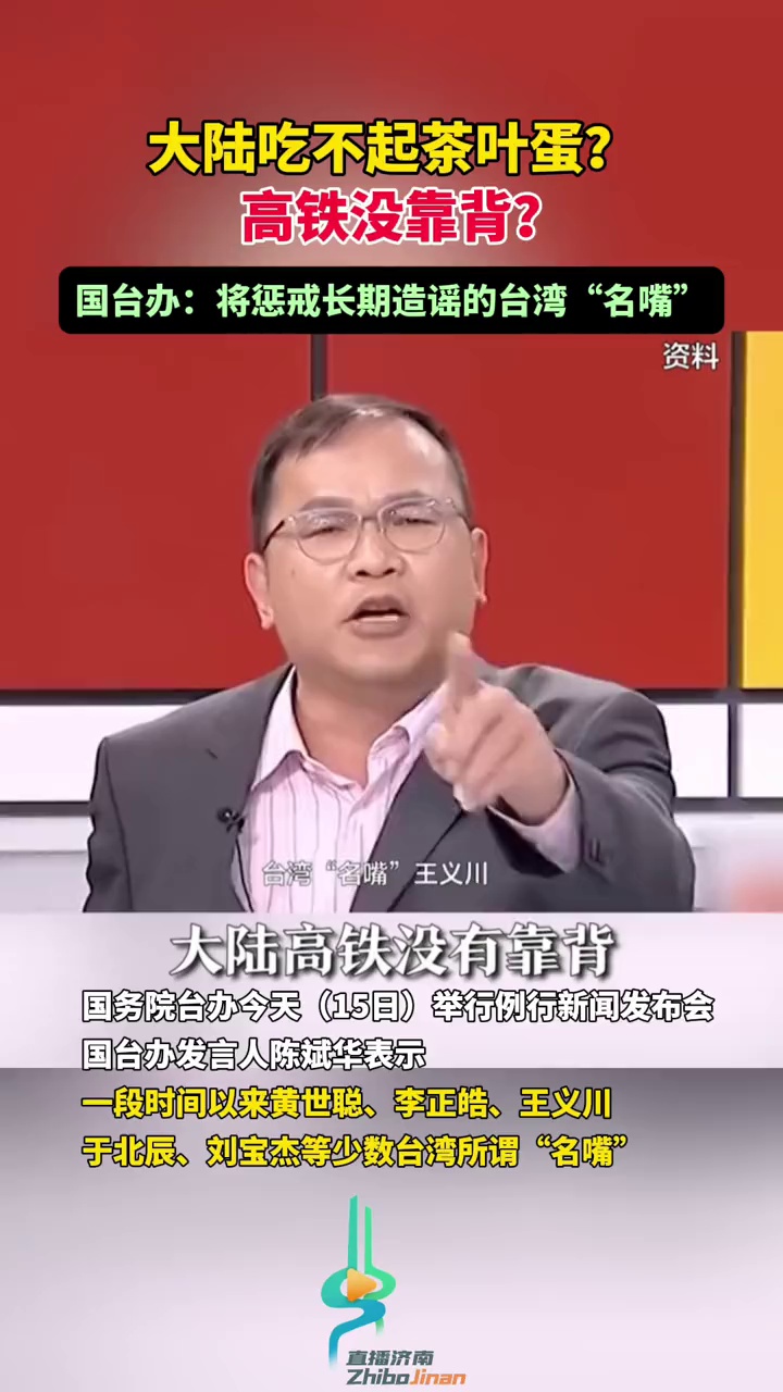大陆吃不起茶叶蛋?高铁没靠背?国台办:将惩戒长期造谣的台湾“名嘴” 国台办点名台湾名嘴