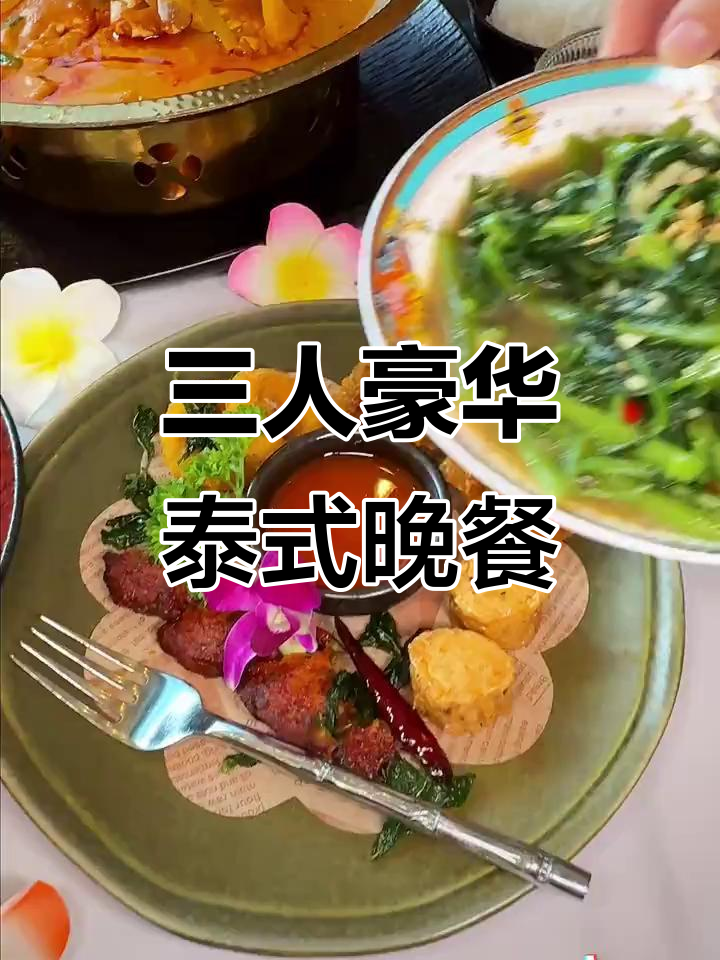 168元吃泰式大餐,咖喱蟹配空心菜超值三人套餐