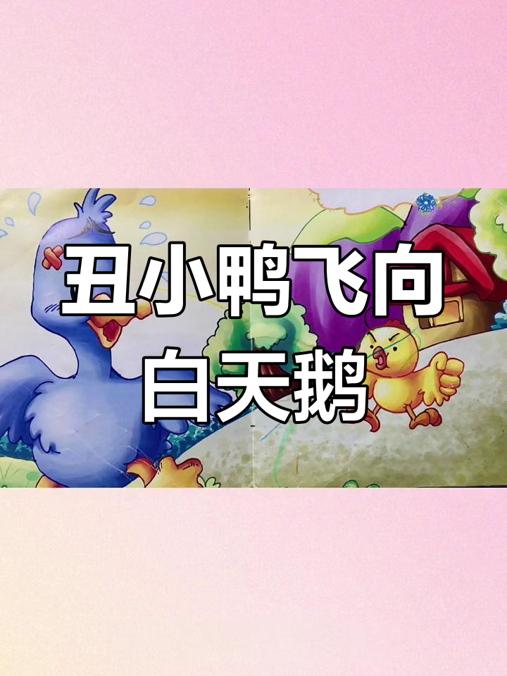 丑小鸭的成长与蜕变:从被欺凌到天鹅的故事