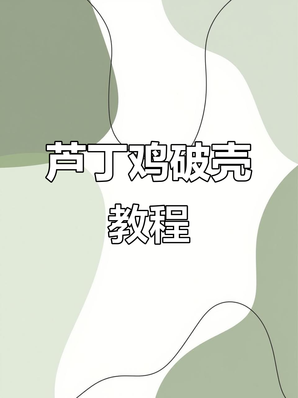 芦丁鸡破腹产全流程,教你如何帮助小鸡顺利出生