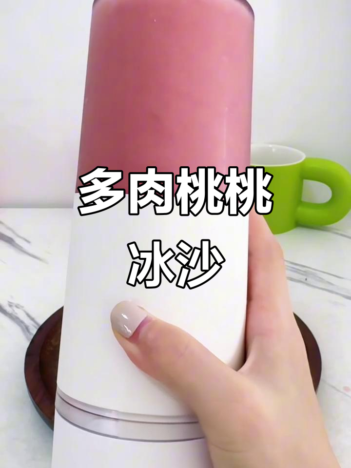 第一次尝试多肉桃桃,冰沙和火龙果的完美结合!