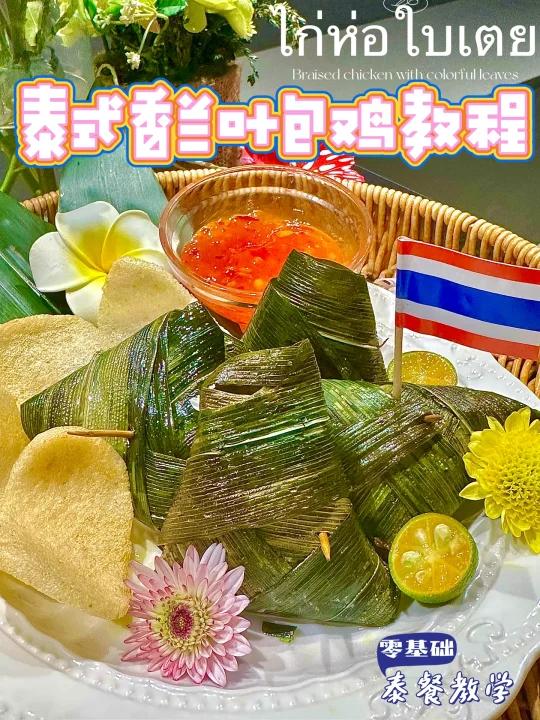 泰餐教学|泰式香兰叶包鸡一口爆汁鸡肉鲜