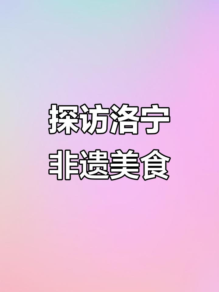 2025年9月6日:洛宁美食蒸肉糊与妈妈菜的碰撞