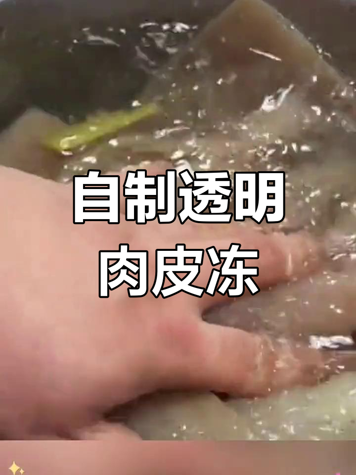 轻松做劲道水晶冻,猪肉皮的处理技巧全揭秘