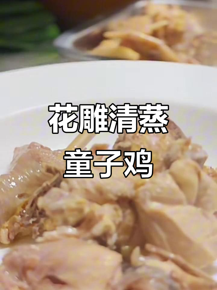 花雕酒蒸童子鸡,零基础也能轻松学会的家常美味