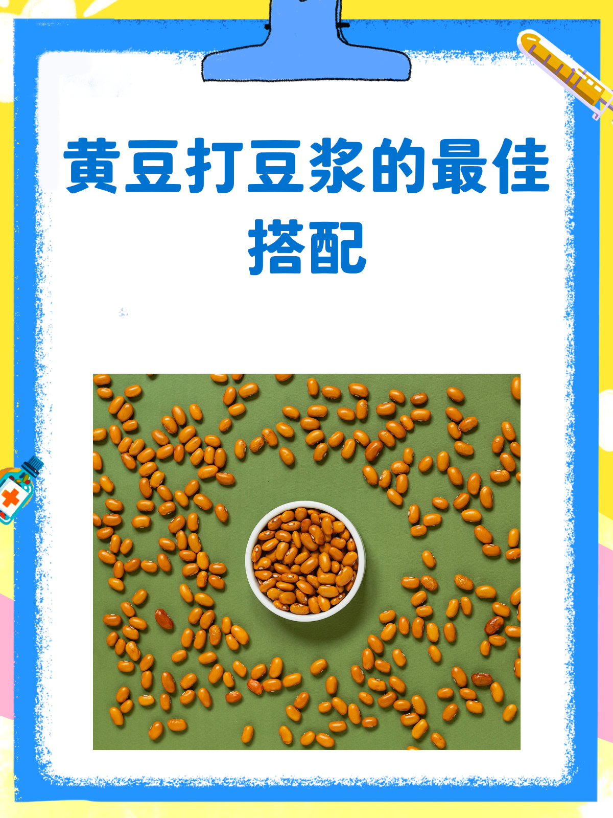 黄豆打豆浆,这些搭配营养又美味!