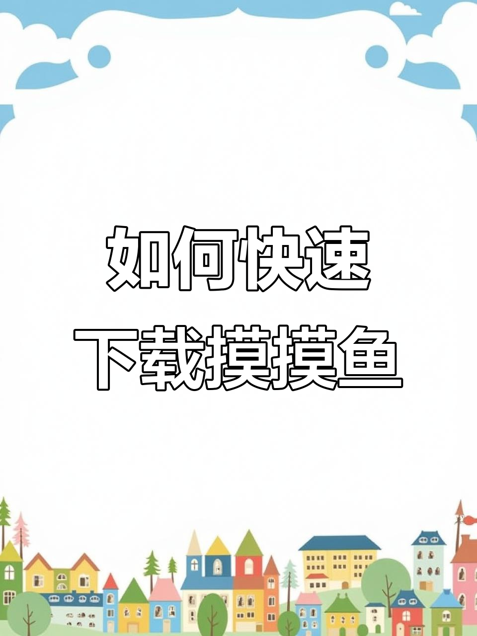 摸摸鱼游戏下载全攻略，安卓苹果都能玩