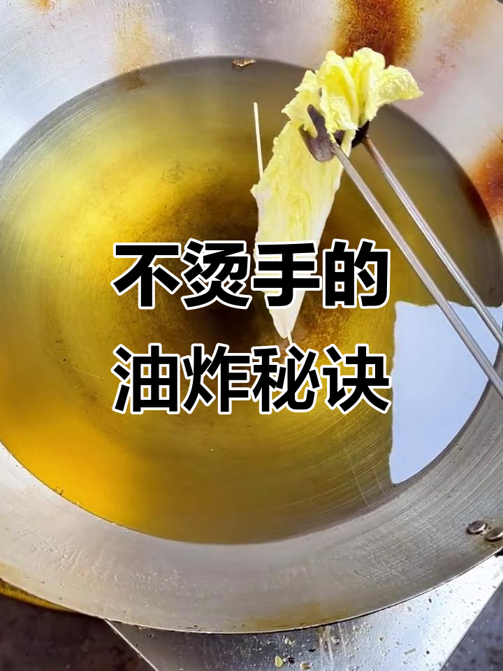 炸娃娃菜不烫手,这个小技巧超实用!