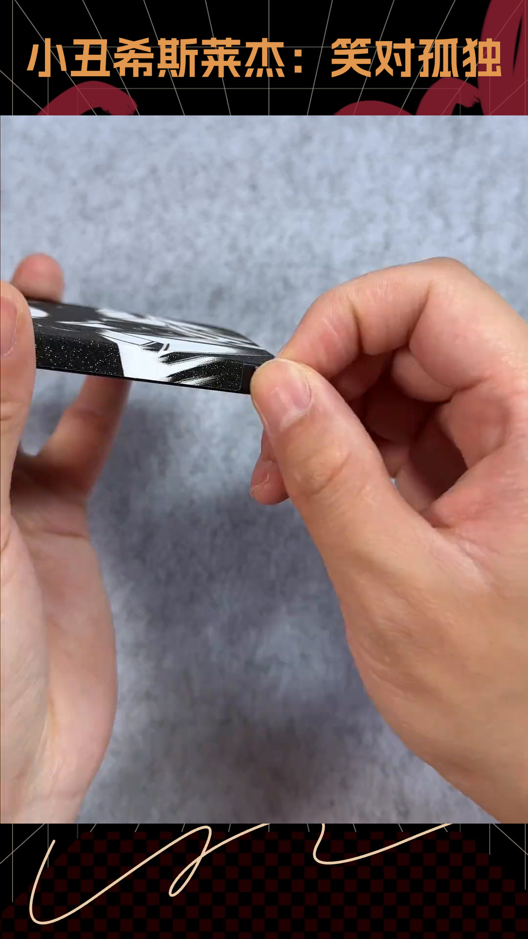 小丑希斯莱杰:笑对孤独