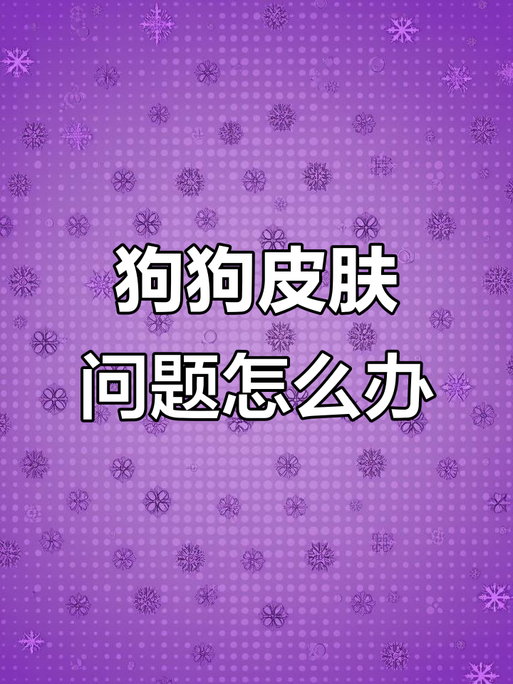 狗狗身上长疙瘩?这样做才对!
