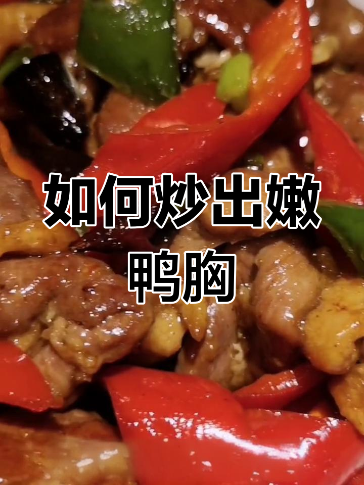 鸭胸肉爆炒秘诀,嫩滑又入味