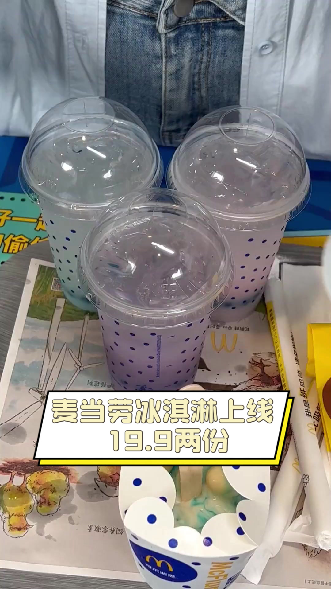 麦当劳冰淇淋上线,19.9两份