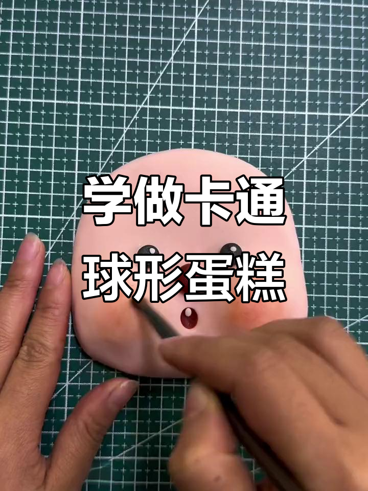 轻松学会做卡通球形蛋糕，超简单教程来啦！