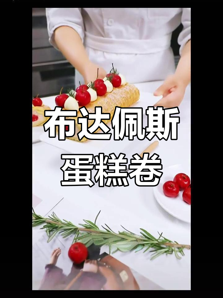 树莓山楂布达佩斯蛋糕卷,创意融合多种口味