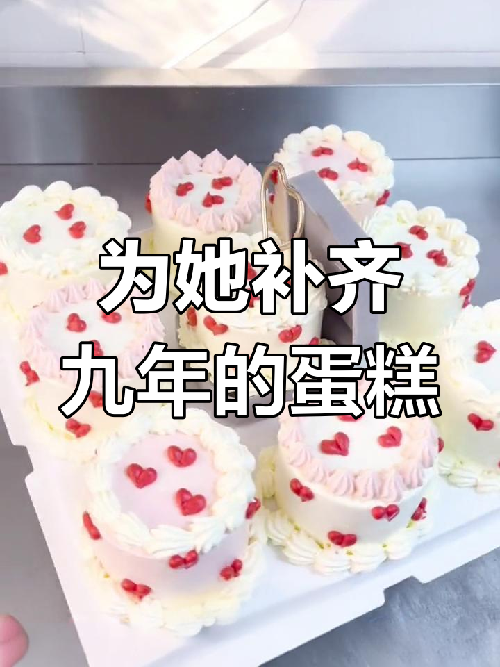 老公为老婆补齐九年生日蛋糕,简单浪漫的幸福瞬间