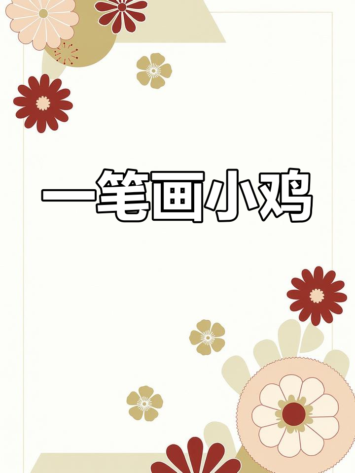 简单几步,画出一只傲慢的小鸡