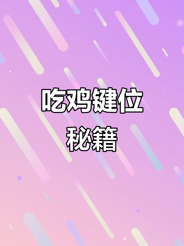 键位布局决定操作，吃鸡高手如何设置最强的按键配置？