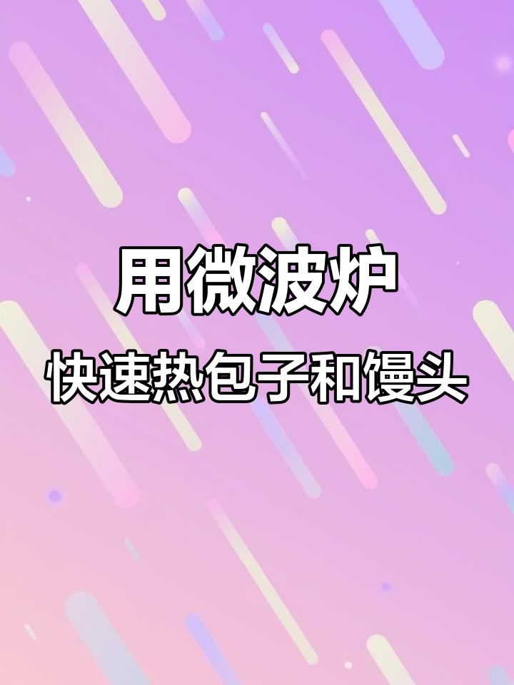 微波炉加热冷冻包子馒头,秒变热腾腾早餐