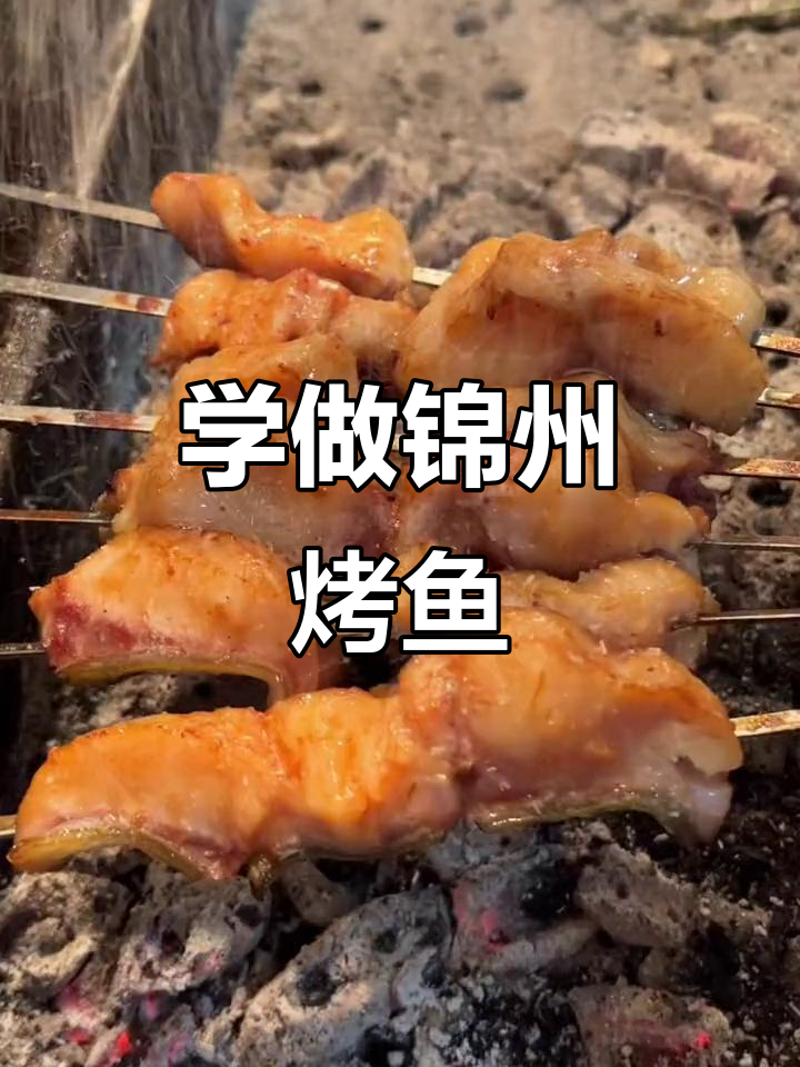 烤鱼串教程:锦州烧烤风味,轻松学会这道美味