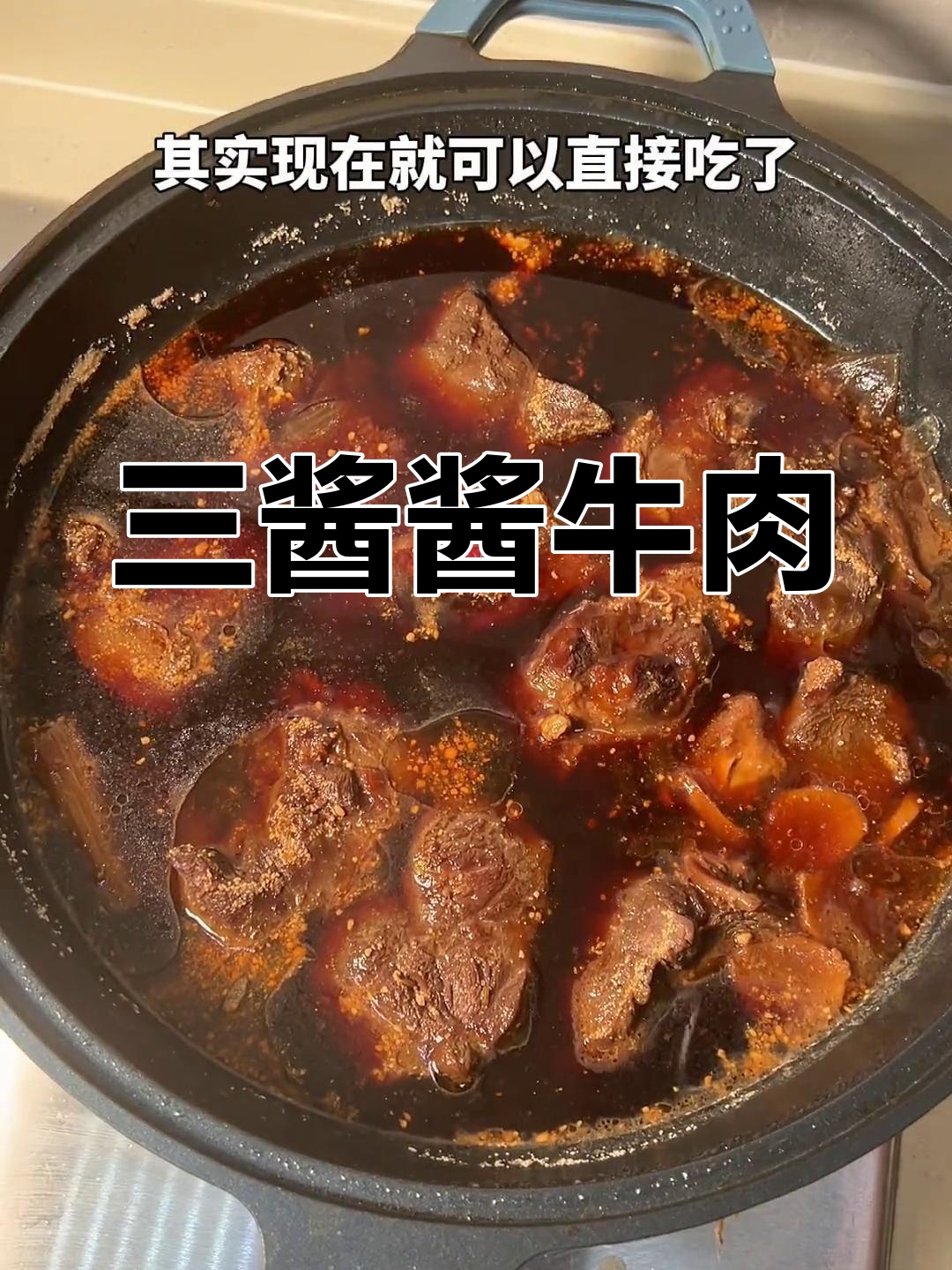 一个月的酱牛肉,三味调料提升风味