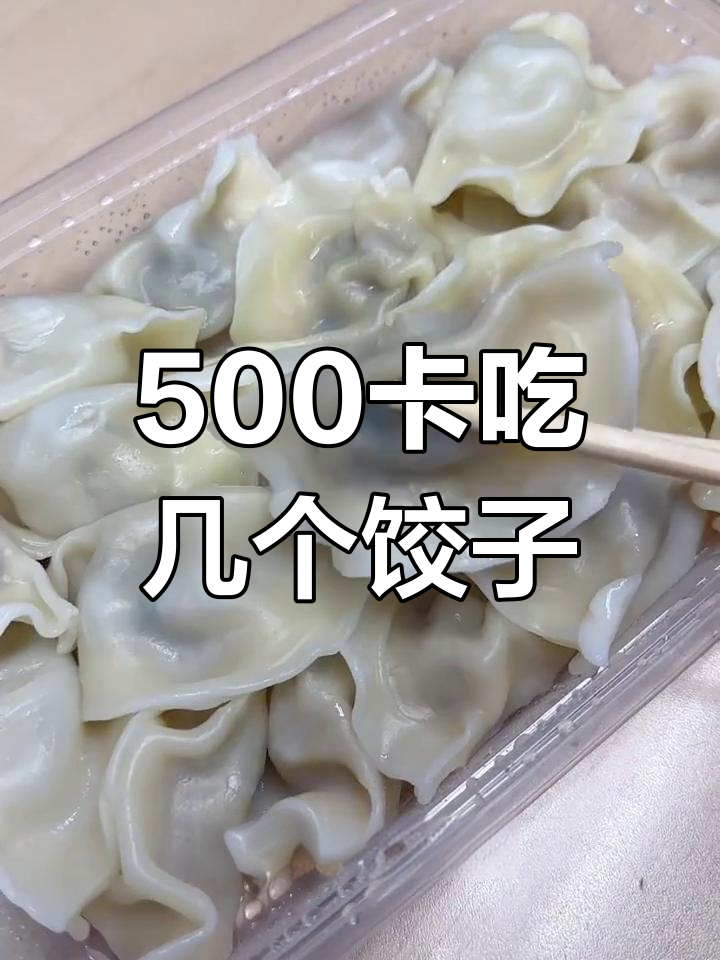 饺子热量大揭秘:500卡路里能吃多少个?