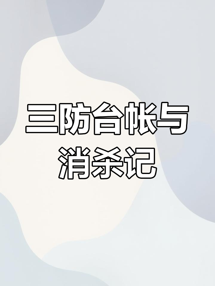 幼儿园食堂防蝇、防鼠、防虫三防台账与消杀记录表