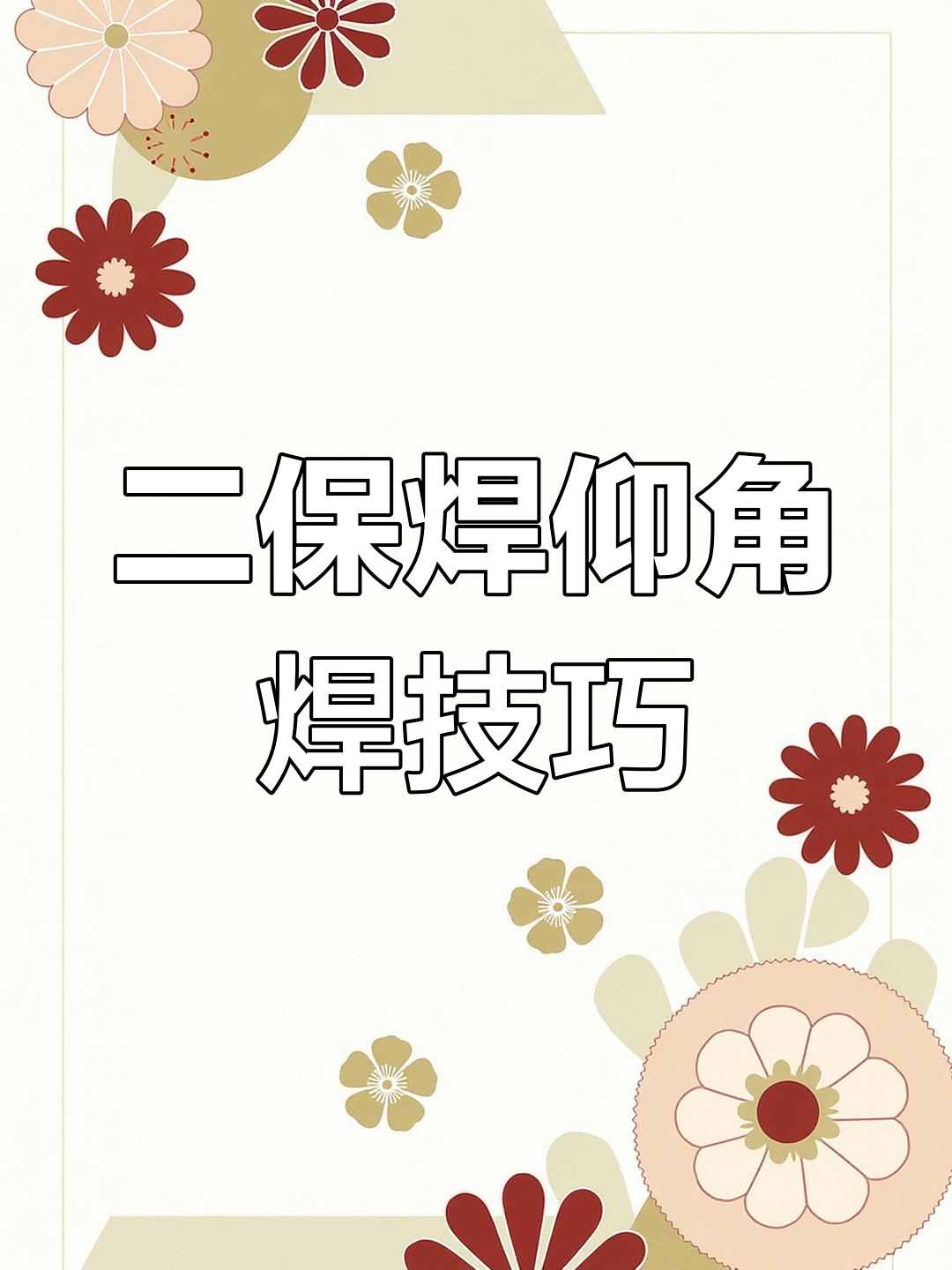 二保焊仰角焊接技巧,轻松掌握羊角焊手法