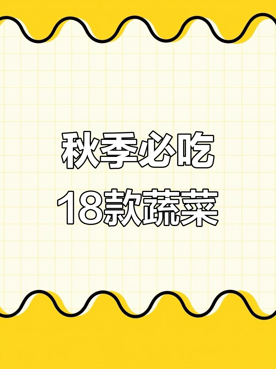 9月最应季的18种蔬菜,快来了解一下