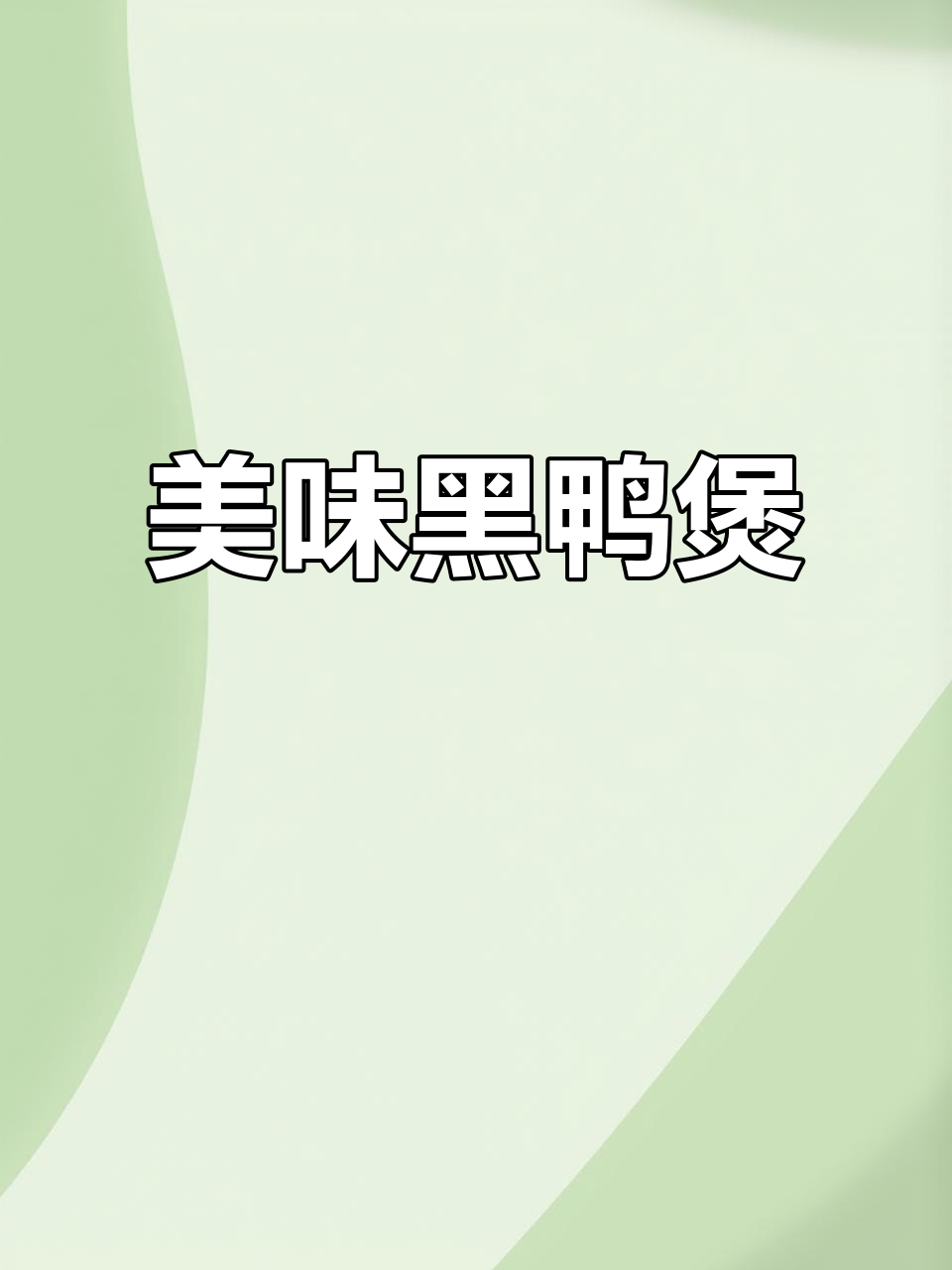 黑鸭煲这样做,软糯香甜又入味!