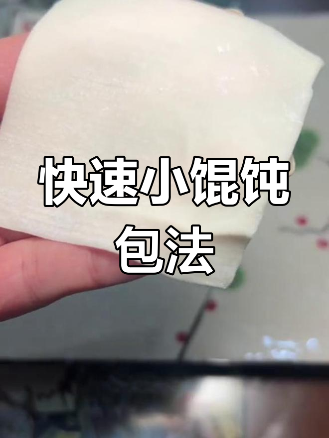 小馄饨的简单包法,学会这个技巧轻松搞定