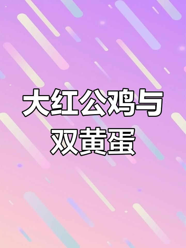 红玉公鸡成年可达十斤,母鸡产双黄蛋