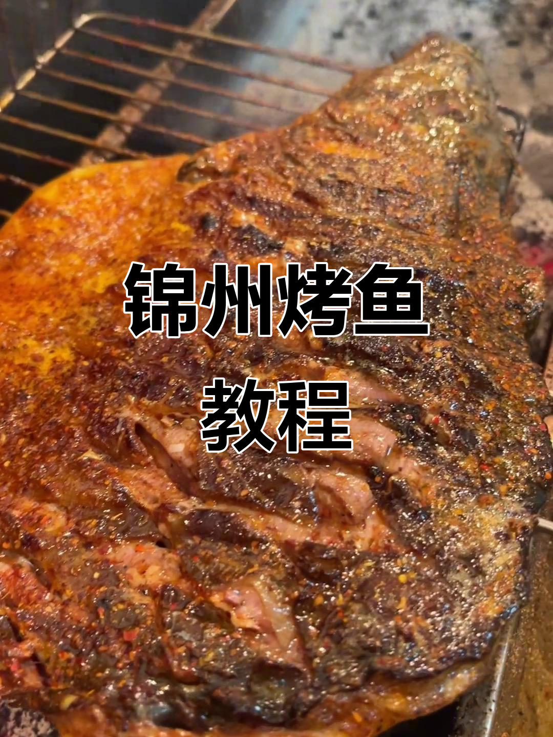 锦州烧烤烤鱼全攻略,轻松学会美味做法