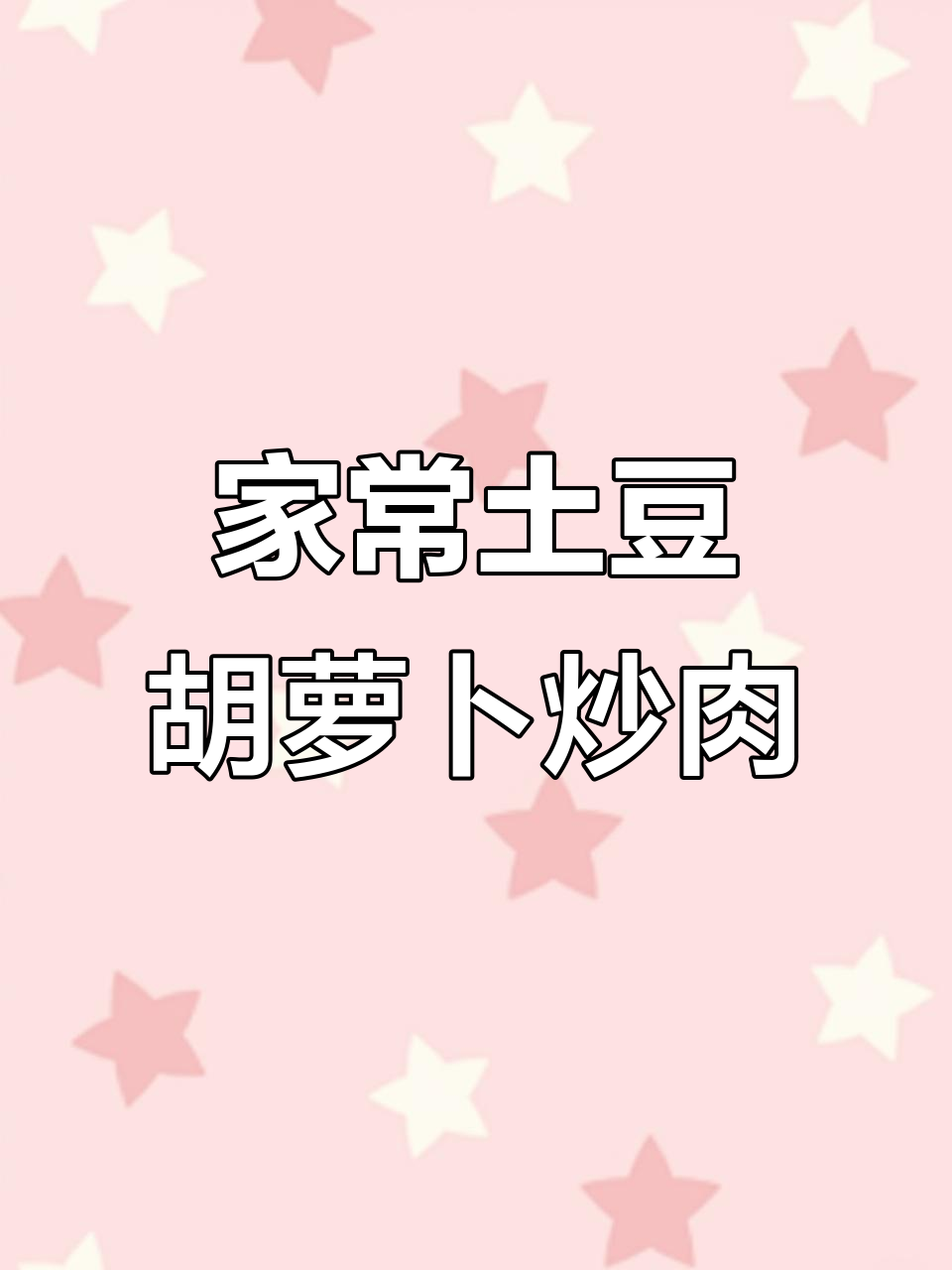 土豆胡萝卜丝炒肉,家常下饭菜轻松做