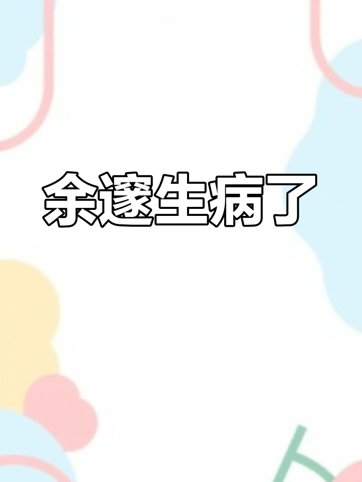 余邃时洛的胃疼与发烧,陈和君照顾他?