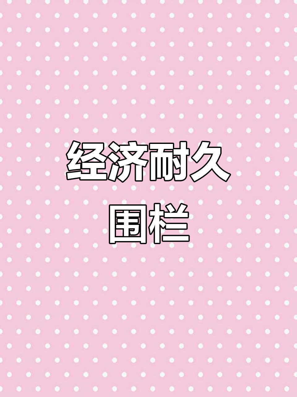 耐用围栏,防风化成本低,适合菜园与养殖