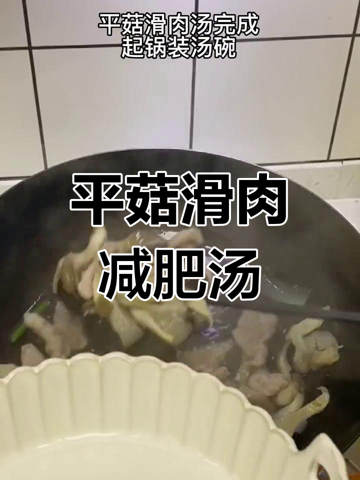 减脂期也能享受的平菇滑肉汤,低卡美味不增重